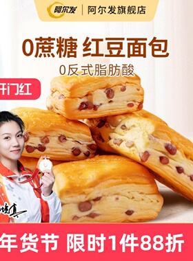 阿尔发红豆面包0蔗糖忌糖人早餐高饱腹代餐零食品千层手撕面包
