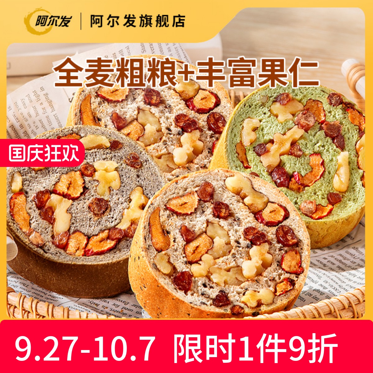 阿尔发全麦果仁车轮面包营养早餐