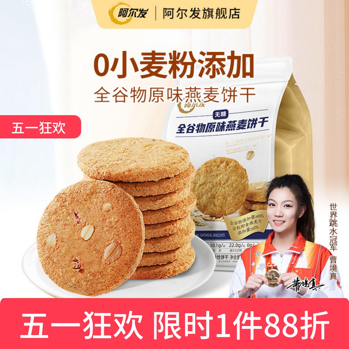 阿尔发无糖全谷物饼干原味燕麦0小麦粉忌糖早餐即食饱腹代餐300g