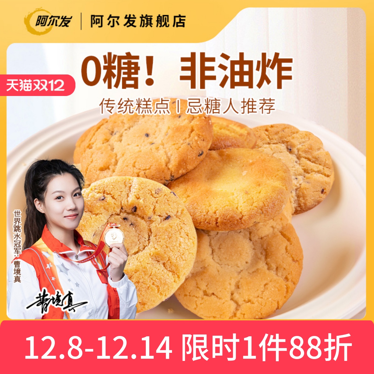 阿尔发无糖桃酥木糖醇黑芝麻藜麦