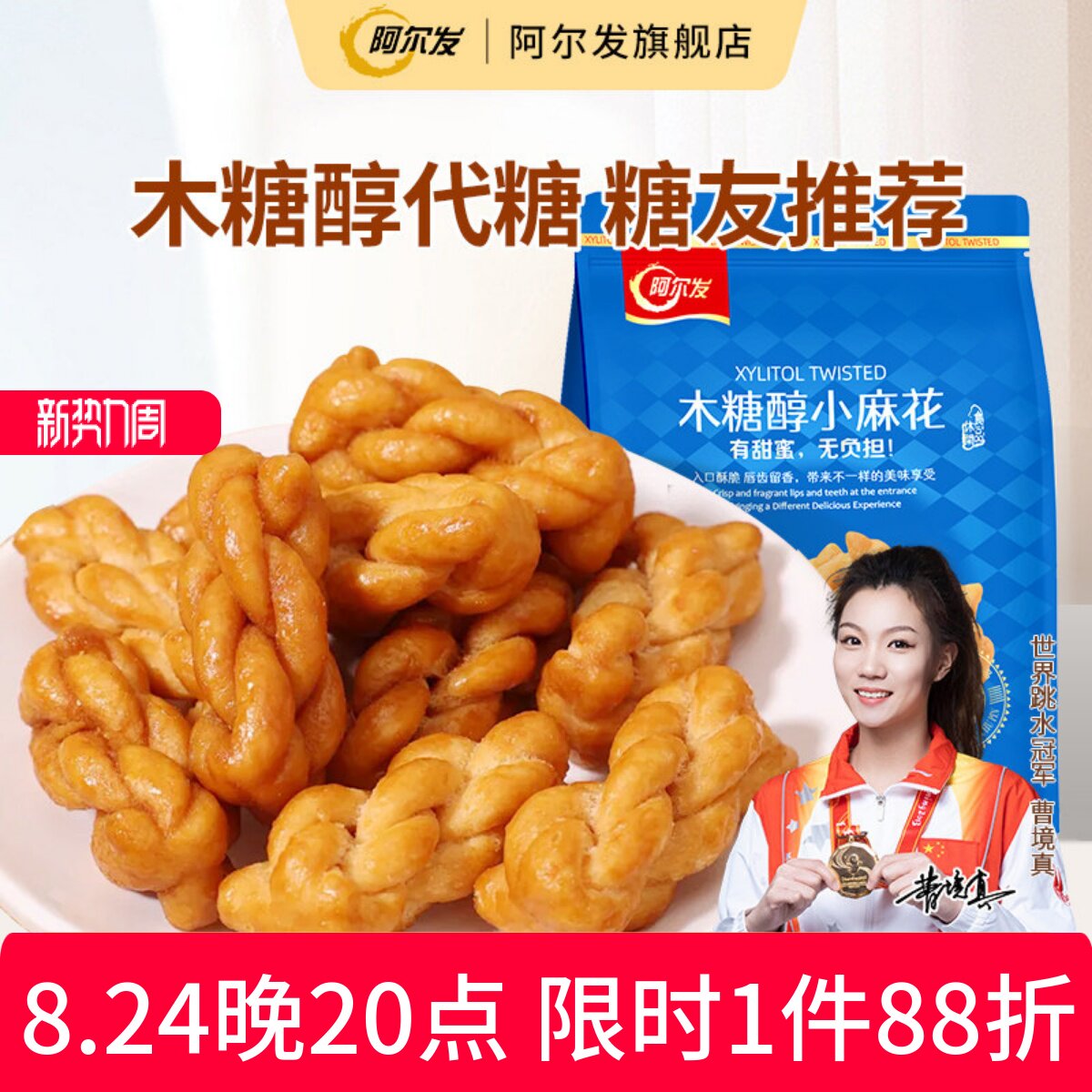 阿尔发木糖醇小麻花香酥手工饼干糖尿人孕妇中老年人零食品专用