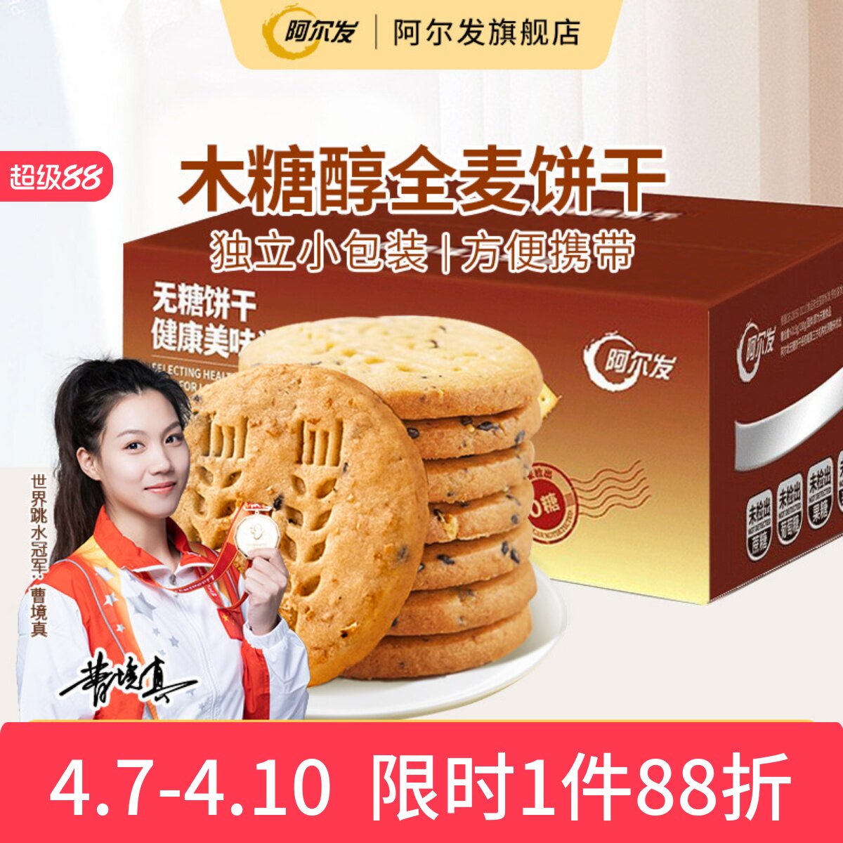 阿尔发全麦饼干无糖酥性饼干木糖醇糕点糖尿人零食中老年代餐整箱