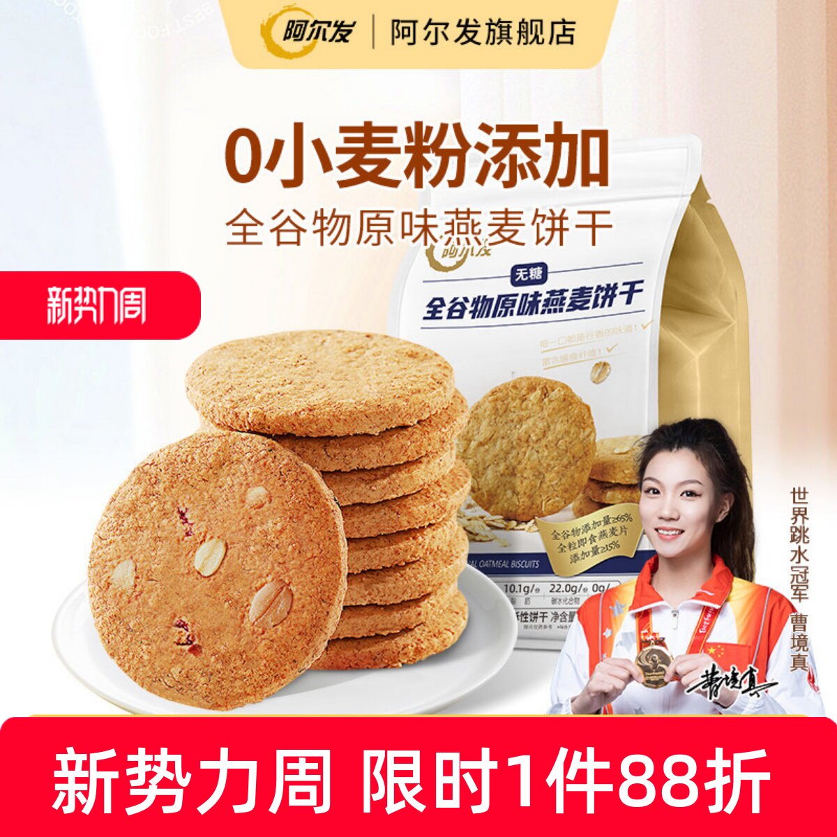 阿尔发无糖全谷物饼干原味燕麦0小麦粉忌糖早餐即食饱腹代餐300g