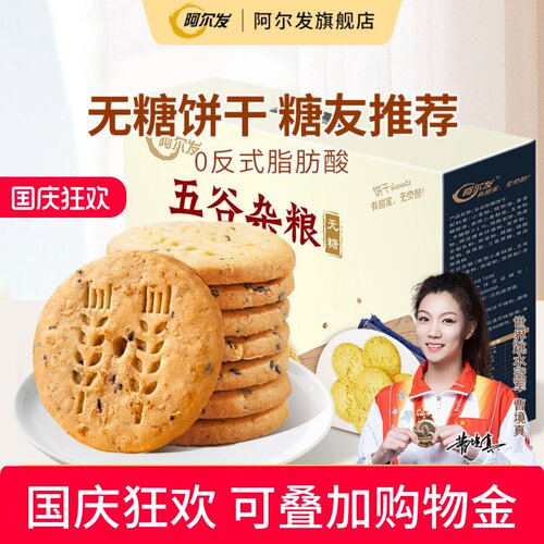 阿尔发无糖五谷杂粮饼干礼盒