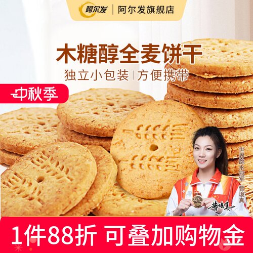 阿尔发芝麻奶油早餐零食全麦饼干