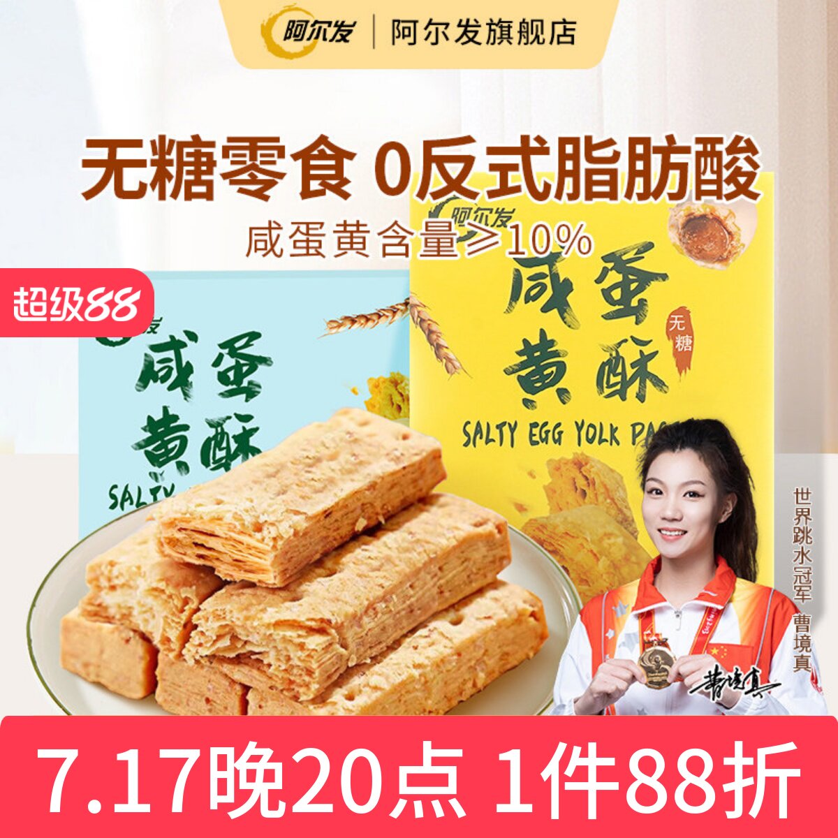 阿尔发无糖咸蛋黄酥千层酥松塔饼干低糖中老年忌糖人零食休闲小吃