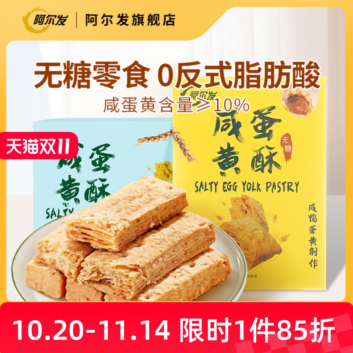 阿尔发无糖咸蛋黄酥千层酥松塔饼干低糖中老年糖尿人零食休闲小吃