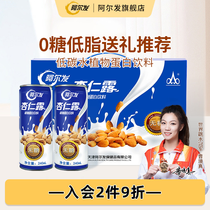 阿尔发无糖杏仁露礼盒植物蛋白饮料罐装整箱糖尿人箱装送礼推荐