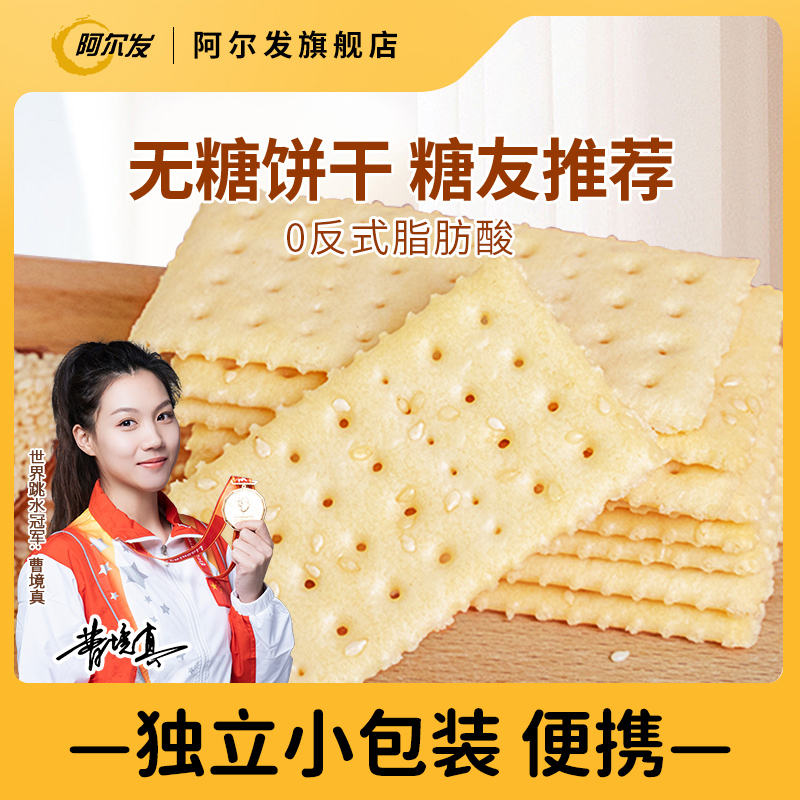 阿尔发苏打饼干整箱代餐无糖食品孕妇小零食包装咸味梳打饼脆饼