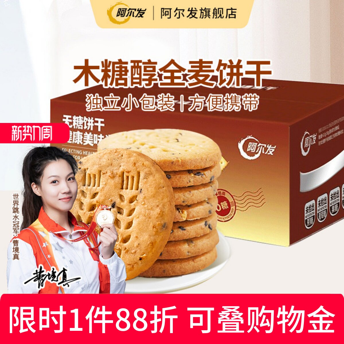 阿尔发全麦饼干无糖酥性饼干木糖醇糕点糖尿人零食中老年代餐整箱