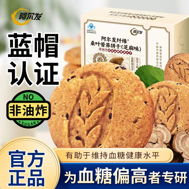 阿尔发无糖饼干桑叶苦荞糖尿人中老年0糖零食品早餐饱腹