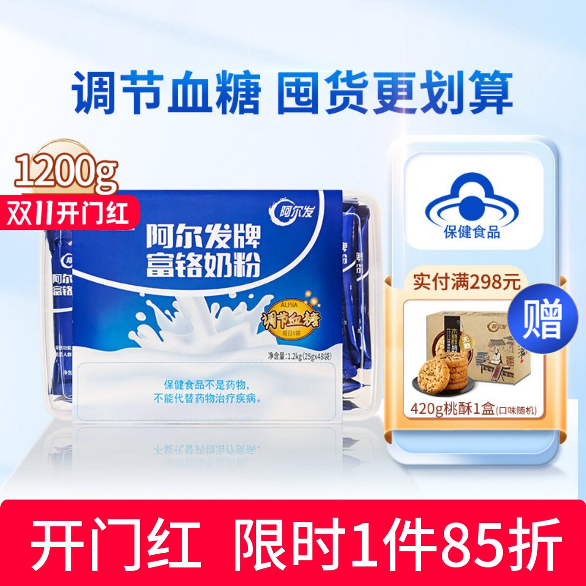 阿尔发富铬奶粉铬锌同补辅助调节血糖糖尿人专用关爱家人走亲访友