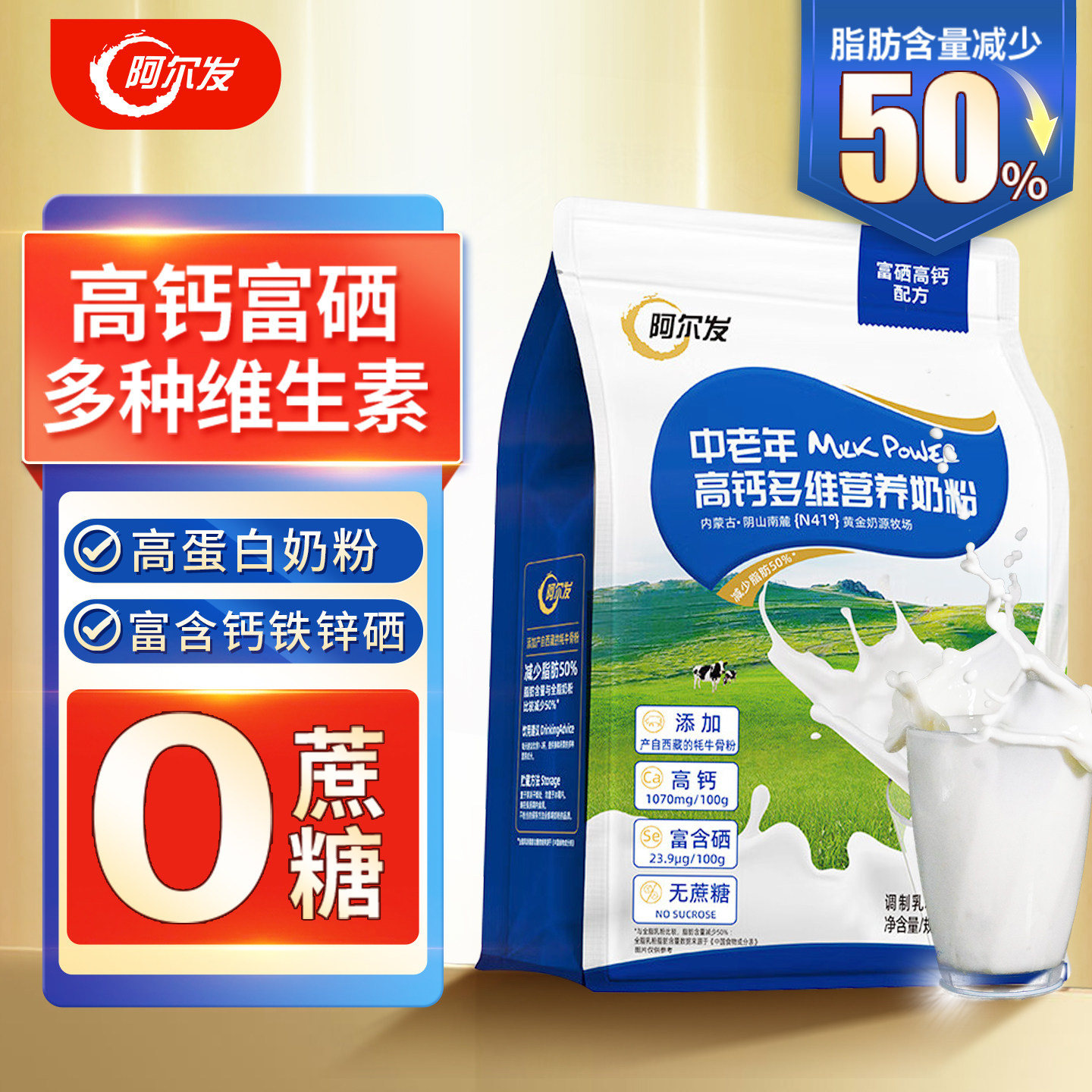 阿尔发中老年富硒奶粉高钙高蛋白多维营养奶粉0蔗糖牛奶粉冲饮品