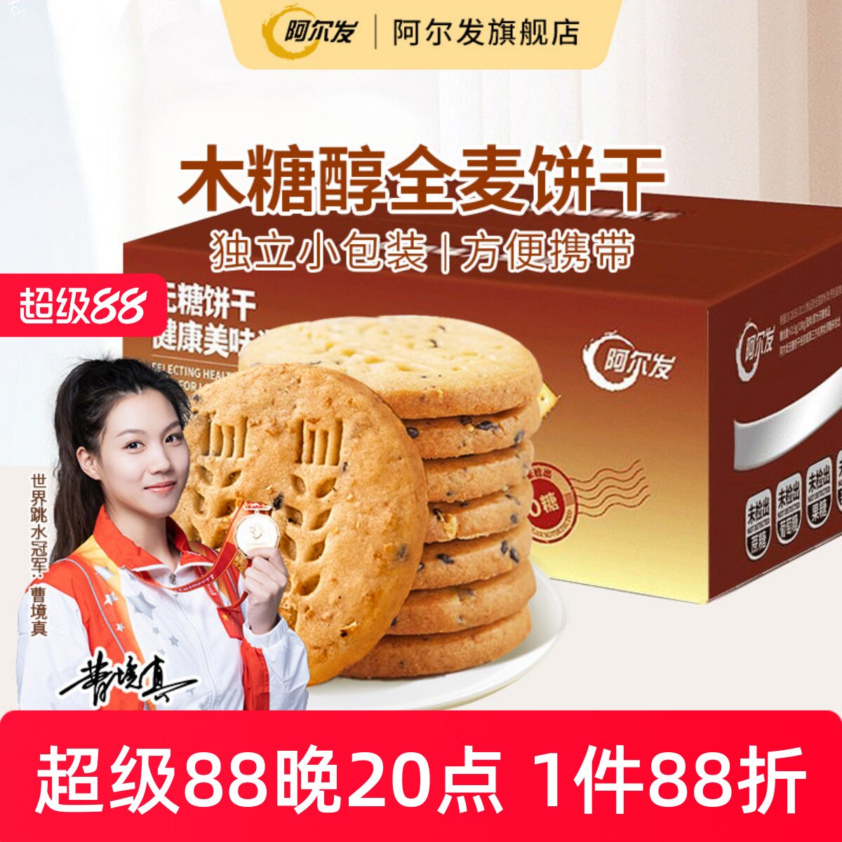 阿尔发全麦饼干无糖酥性饼干木糖醇糕点糖尿人零食中老年代餐整箱