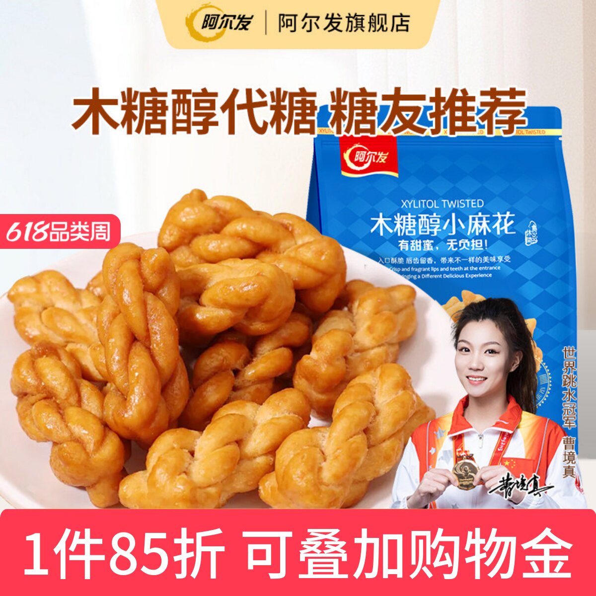 阿尔发木糖醇小麻花香酥手工饼干糖尿人孕妇中老年人零食品专用
