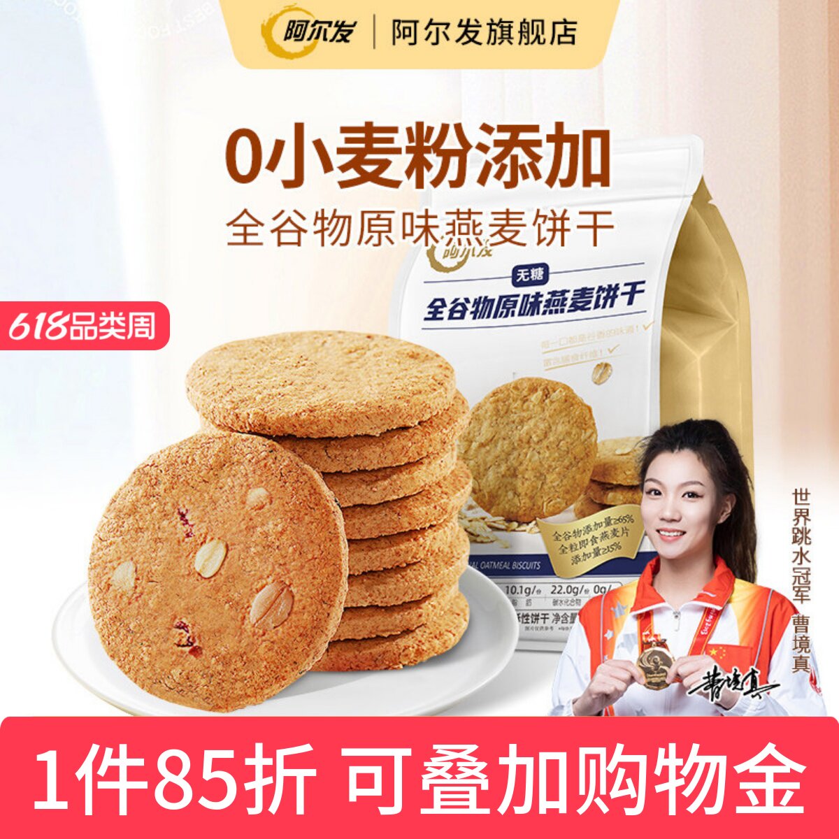 阿尔发无糖全谷物饼干原味燕麦0小麦粉忌糖早餐即食饱腹代餐300g