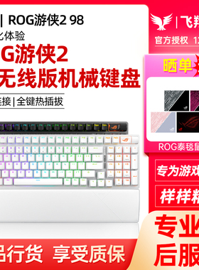 ROG玩家国度游侠2 98无线版机械键盘有线三模全键热插拔NX雪武白