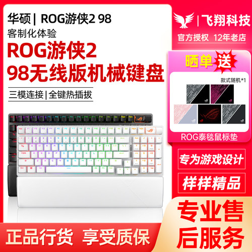 ROG玩家国度游侠2 98无线版机械键盘有线三模全键热插拔NX雪武白