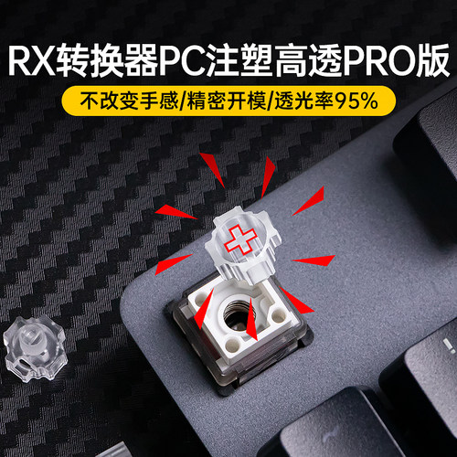 Modgo ROG龙骑士游侠2RX光轴转换器孤儿轴转MX十字NX轴键帽转接器