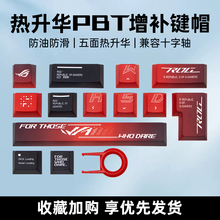 Modgo热升华PBT增补透光键帽EAV明日香防打油适用ROG夜魔游侠2 98