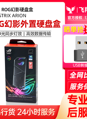 ROG幻影STRIX ARION高速固态M2硬盘盒移动外接盒笔记本type-c通用