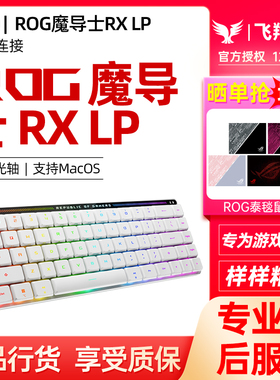 华硕ROG魔导士Ace HFX磁轴NX轴RX LP矮光轴有线无线三模机械键盘