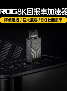 ROG玩家国度8KHz回报率加速器键盘鼠标电竞游戏专用华硕