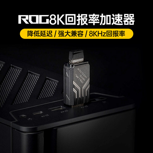 ROG玩家国度8KHz回报率加速器键盘鼠标电竞游戏专用华硕