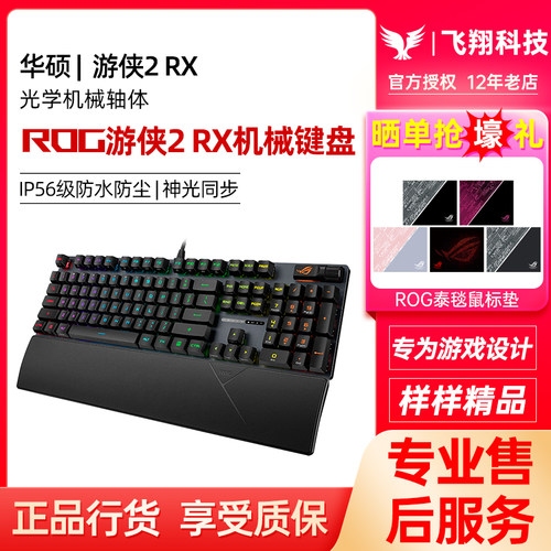 ROG游侠2 RX红轴光轴有线NX机械键盘防水RGB电竞游戏华硕玩家国度