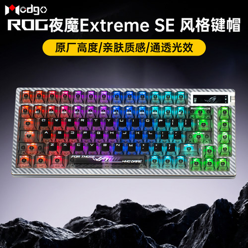 Modgo适用ROG魔导士/夜魔extreme se风格透光键帽刀纹款上盖套装