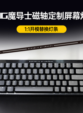 Modgo适用于ROG魔导士ACE HFX磁轴键盘配件屏幕替换灯条严丝合缝