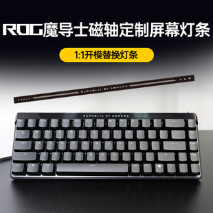 Modgo适用于ROG魔导士ACE HFX磁轴键盘配件屏幕替换灯条严丝合缝