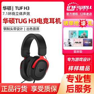 华硕TUF电竞特工H3头戴式 ASUS 电竞耳机耳麦有线带麦克风7.1声道