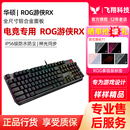 ROG游侠2 RX红轴光轴有线NX机械键盘防水RGB电竞游戏华硕玩家国度