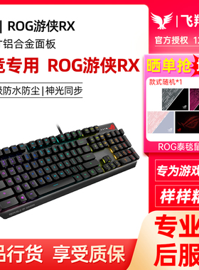 ROG游侠2 RX红轴光轴有线NX机械键盘防水RGB电竞游戏华硕玩家国度