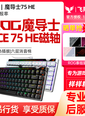 ROG魔导士Ace 75HE磁轴V2有线机械键盘电竞游戏8K回报率玩家国度