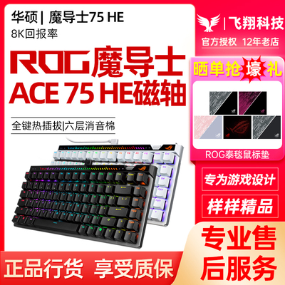 ROG魔导士Ace 75HE磁轴HFX V2X有线键盘电竞游戏8K回报率玩家国度