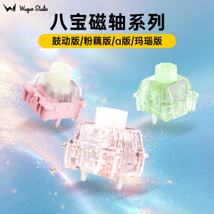 WuqueStudio无缺八宝粉藕磁轴透明上盖导光柱鼓动α版自定义行程