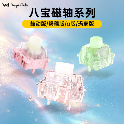 WuqueStudio无缺八宝粉藕磁轴透明上盖导光柱鼓动α版自定义行程