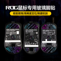Modgo玻璃鼠标脚贴脚垫适用ROG龙鳞mini月刃2 ACE战刃3魔刃X竞技
