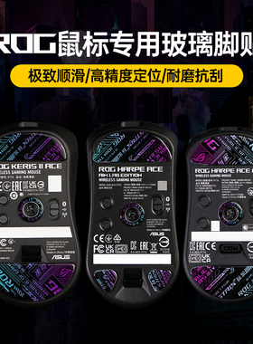 Modgo玻璃鼠标脚贴脚垫适用ROG龙鳞mini月刃2 ACE战刃3魔刃X竞技