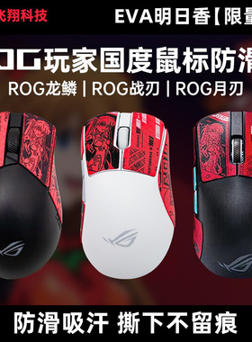 适用ROG龙鳞Ace鼠标月刃2 RGB战刃3无线AP36K防滑贴EVA明日香联名