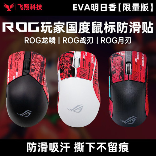 适用ROG龙鳞Ace鼠标月刃2 RGB战刃3无线AP36K防滑贴EVA明日香联名