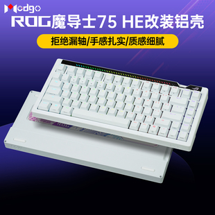 Modgo/魔大狗ROG魔导士Ace 75HE磁轴金属铝合金外壳铝坨坨改装件