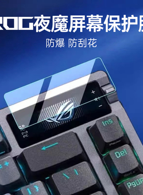 Modgo适用于ROG夜魔Extreme机械键盘二2代屏幕防爆防刮花保护贴膜