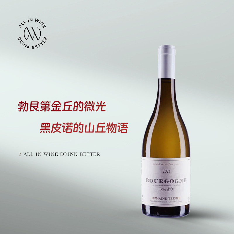 勃艮第金丘的诚意入门泰西耶酒庄DomaineTessierBourgogneCoteDOr