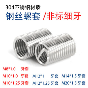1.25 304不锈钢钢丝螺套螺纹套细牙钢丝牙套丝套M8 M10 1.5 M12