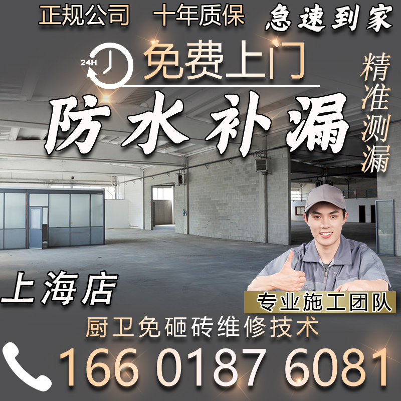 上海卫生间防水补漏阳台房屋窗户外墙厨房楼顶阳光房漏水维修施工