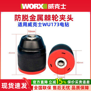 威克士WU173原装手电钻棘轮自锁紧金属夹头锂电钻电动螺丝刀配件