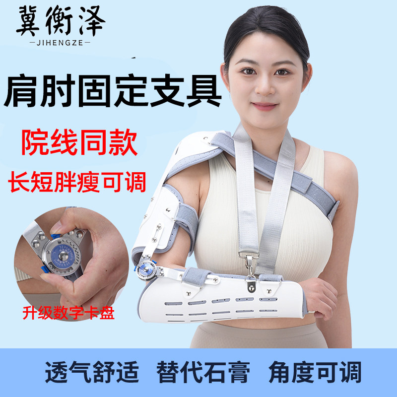 肩肘关节固定支具肱骨骨折肩关节